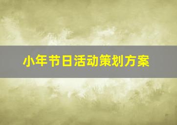 小年节日活动策划方案