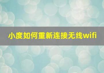 小度如何重新连接无线wifi