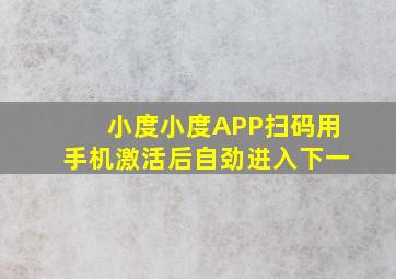 小度小度APP扫码用手机激活后自劲进入下一