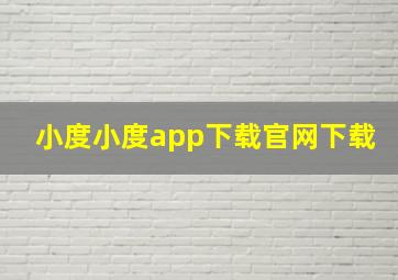 小度小度app下载官网下载