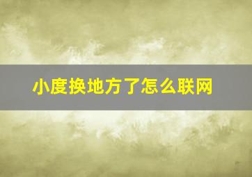 小度换地方了怎么联网