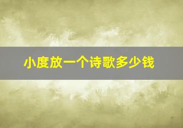 小度放一个诗歌多少钱