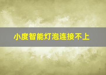 小度智能灯泡连接不上