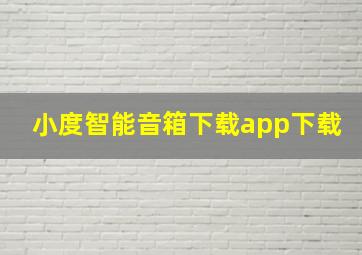 小度智能音箱下载app下载