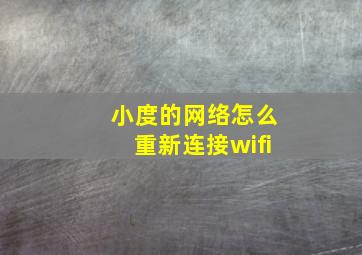 小度的网络怎么重新连接wifi