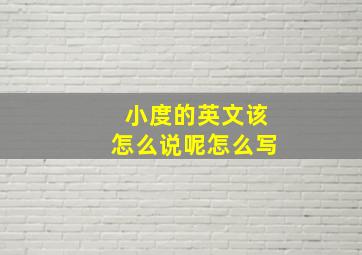 小度的英文该怎么说呢怎么写