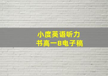 小度英语听力书高一B电子稿