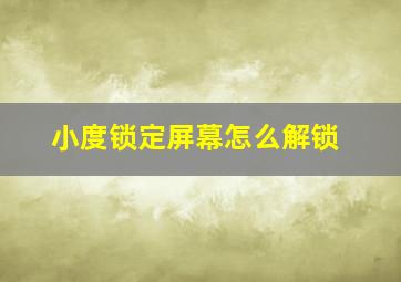 小度锁定屏幕怎么解锁