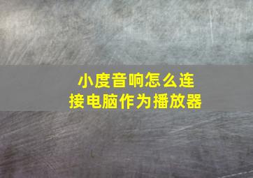 小度音响怎么连接电脑作为播放器