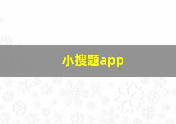 小搜题app