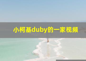 小柯基duby的一家视频