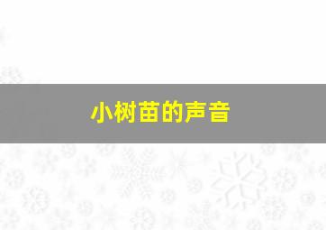 小树苗的声音