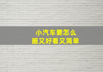 小汽车要怎么画又好看又简单