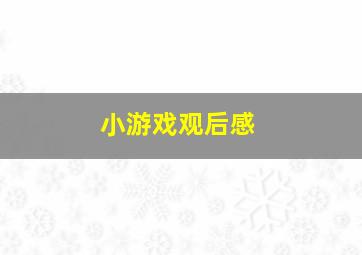 小游戏观后感