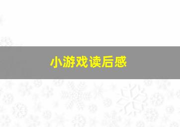 小游戏读后感