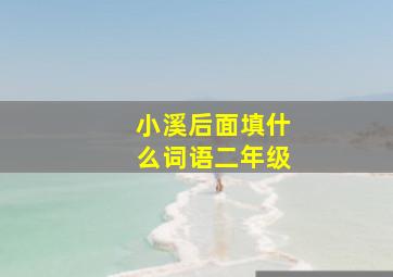 小溪后面填什么词语二年级