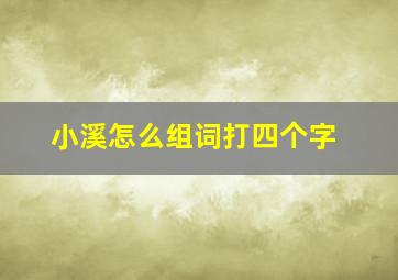 小溪怎么组词打四个字