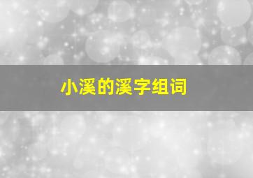 小溪的溪字组词