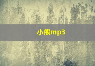 小熊mp3