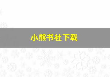 小熊书社下载