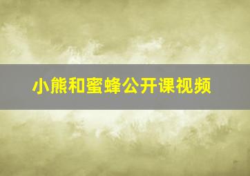 小熊和蜜蜂公开课视频