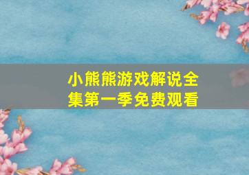 小熊熊游戏解说全集第一季免费观看