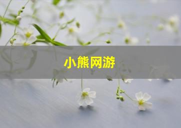 小熊网游