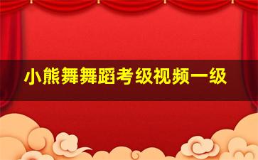 小熊舞舞蹈考级视频一级