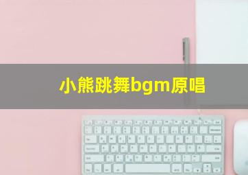 小熊跳舞bgm原唱