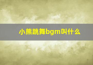 小熊跳舞bgm叫什么