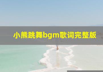 小熊跳舞bgm歌词完整版