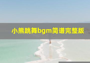 小熊跳舞bgm简谱完整版