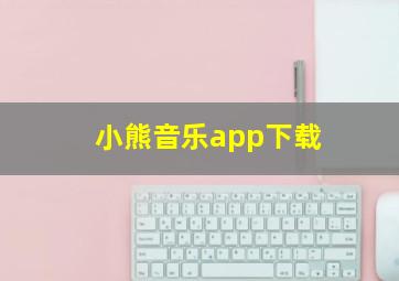 小熊音乐app下载