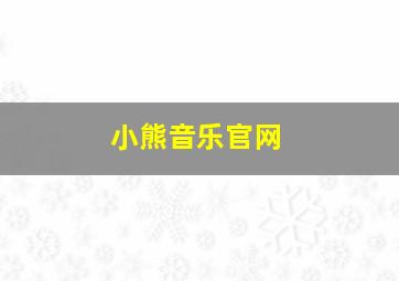 小熊音乐官网