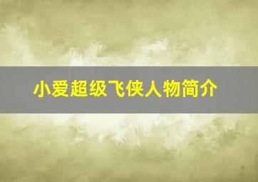 小爱超级飞侠人物简介