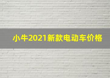 小牛2021新款电动车价格