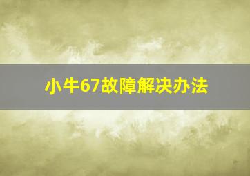 小牛67故障解决办法