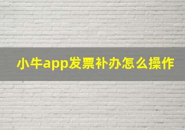 小牛app发票补办怎么操作