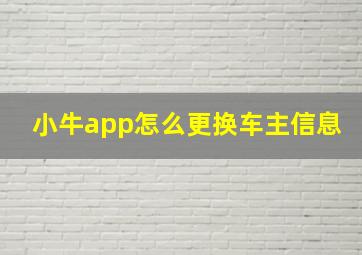 小牛app怎么更换车主信息