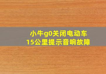 小牛g0关闭电动车15公里提示音响故障