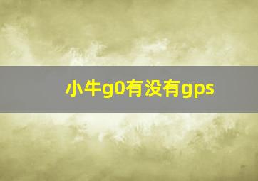 小牛g0有没有gps