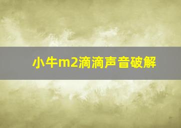 小牛m2滴滴声音破解