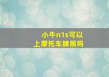 小牛n1s可以上摩托车牌照吗