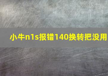 小牛n1s报错140换转把没用