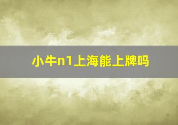 小牛n1上海能上牌吗