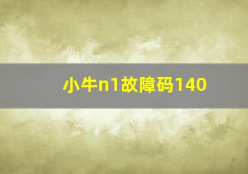 小牛n1故障码140