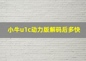 小牛u1c动力版解码后多快