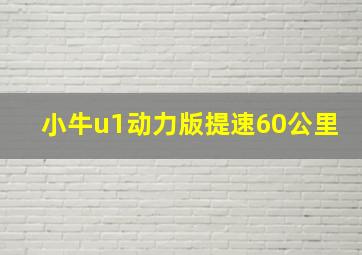 小牛u1动力版提速60公里