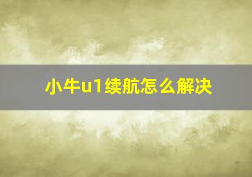 小牛u1续航怎么解决