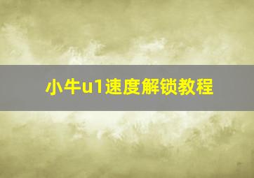 小牛u1速度解锁教程